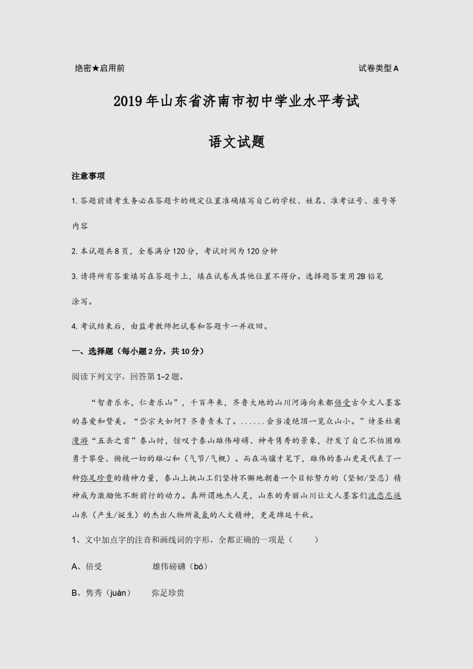 2019年山东省济南市中考语文试题(word版-含解析).docx_第1页