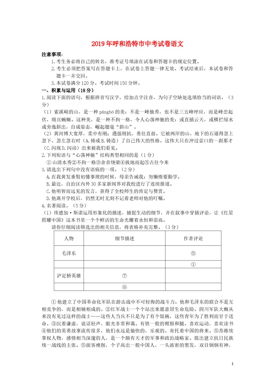 内蒙古呼和浩特市2019年中考语文真题试题.docx_第1页