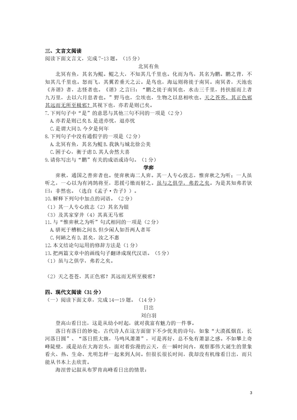 内蒙古呼和浩特市2019年中考语文真题试题.docx_第3页