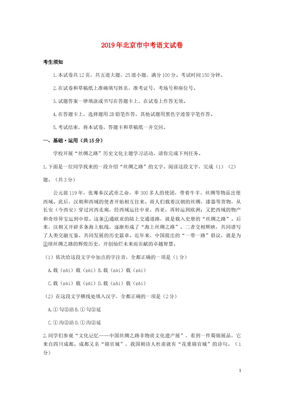 北京市2019年中考语文真题试题（含解析）.docx_第1页