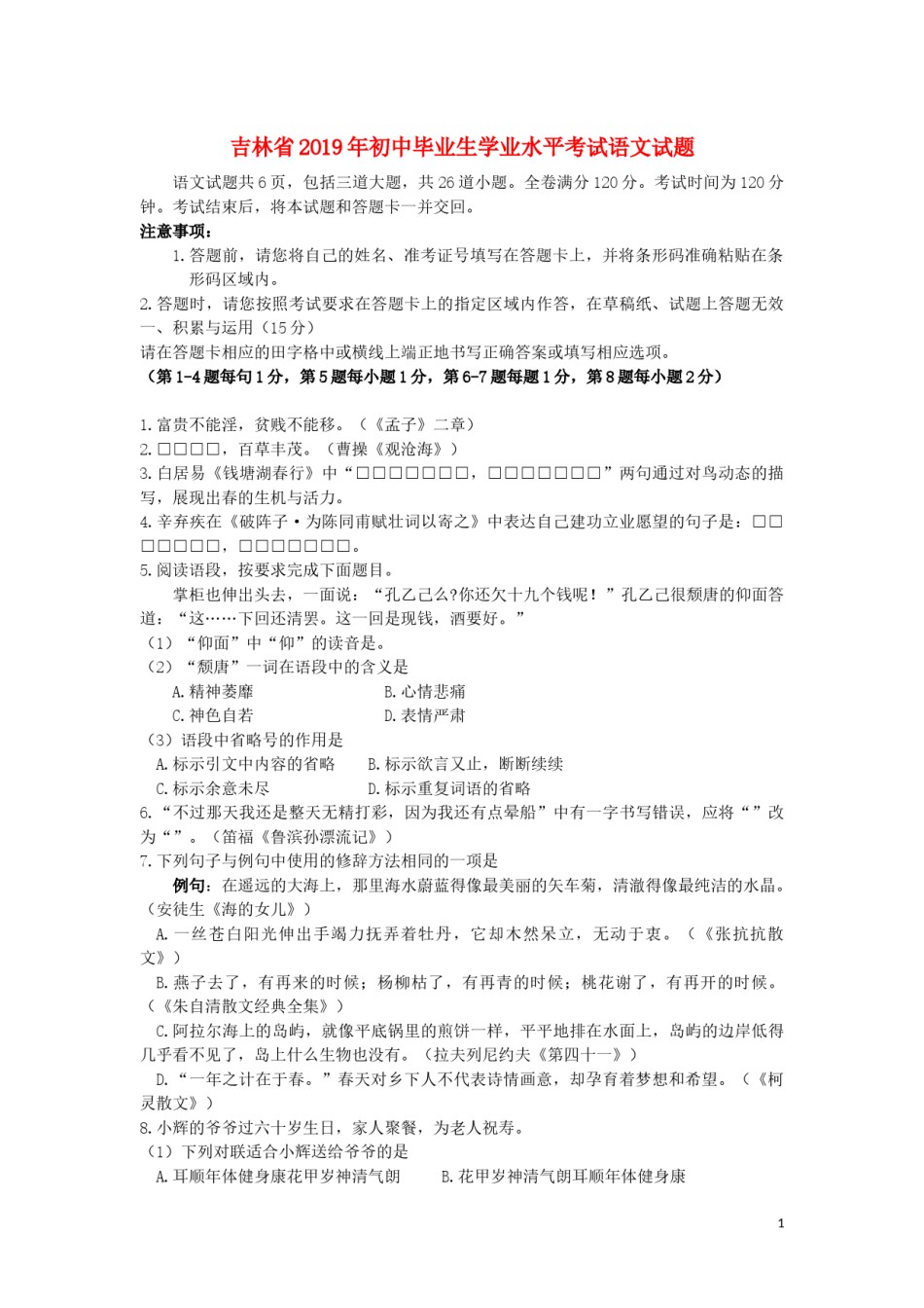吉林省2019年中考语文真题试题.docx_第1页