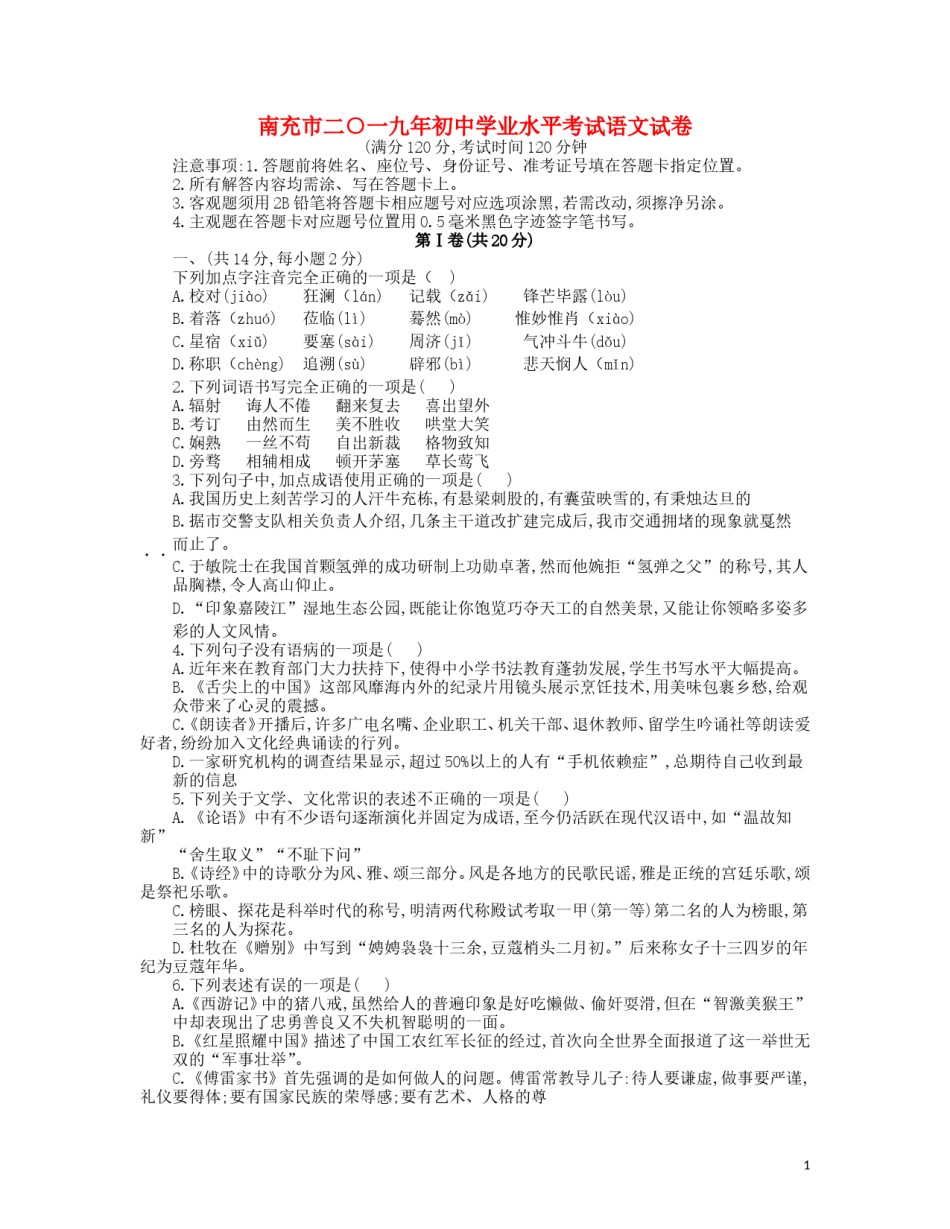 四川省南充市2019年中考语文真题试题.doc_第1页