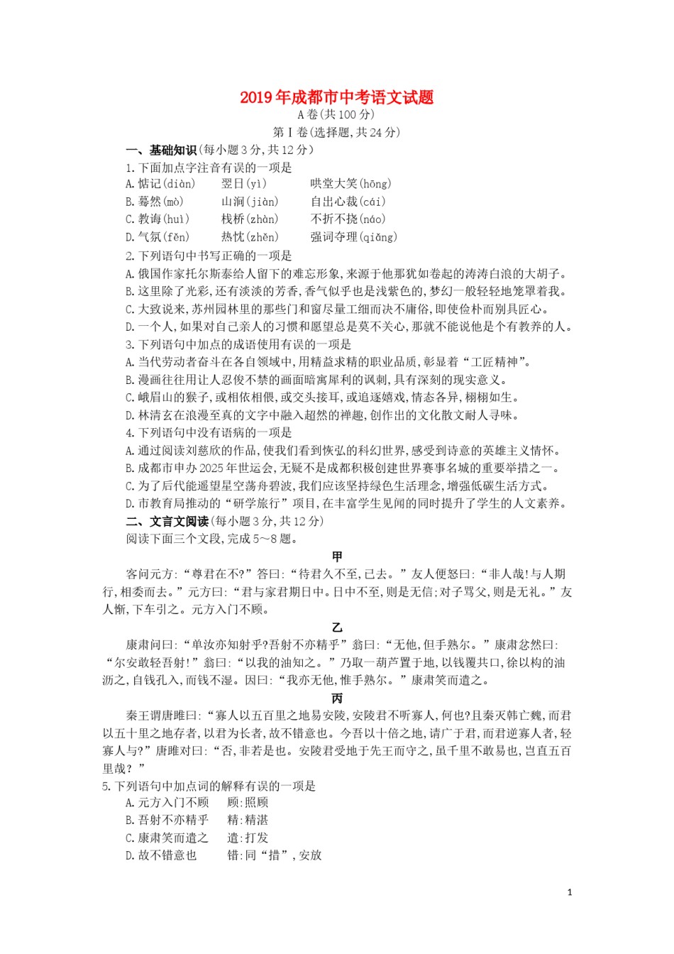 四川省成都市2019年中考语文真题试题（含解析）.doc_第1页