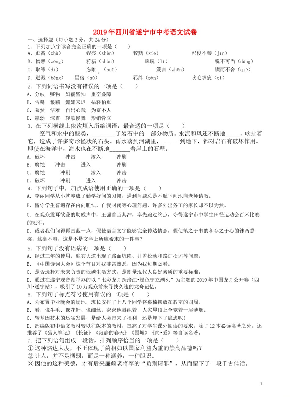 四川省遂宁市2019年中考语文真题试题（含解析）.doc_第1页