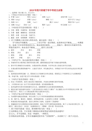 四川省遂宁市2019年中考语文真题试题（含解析）.doc