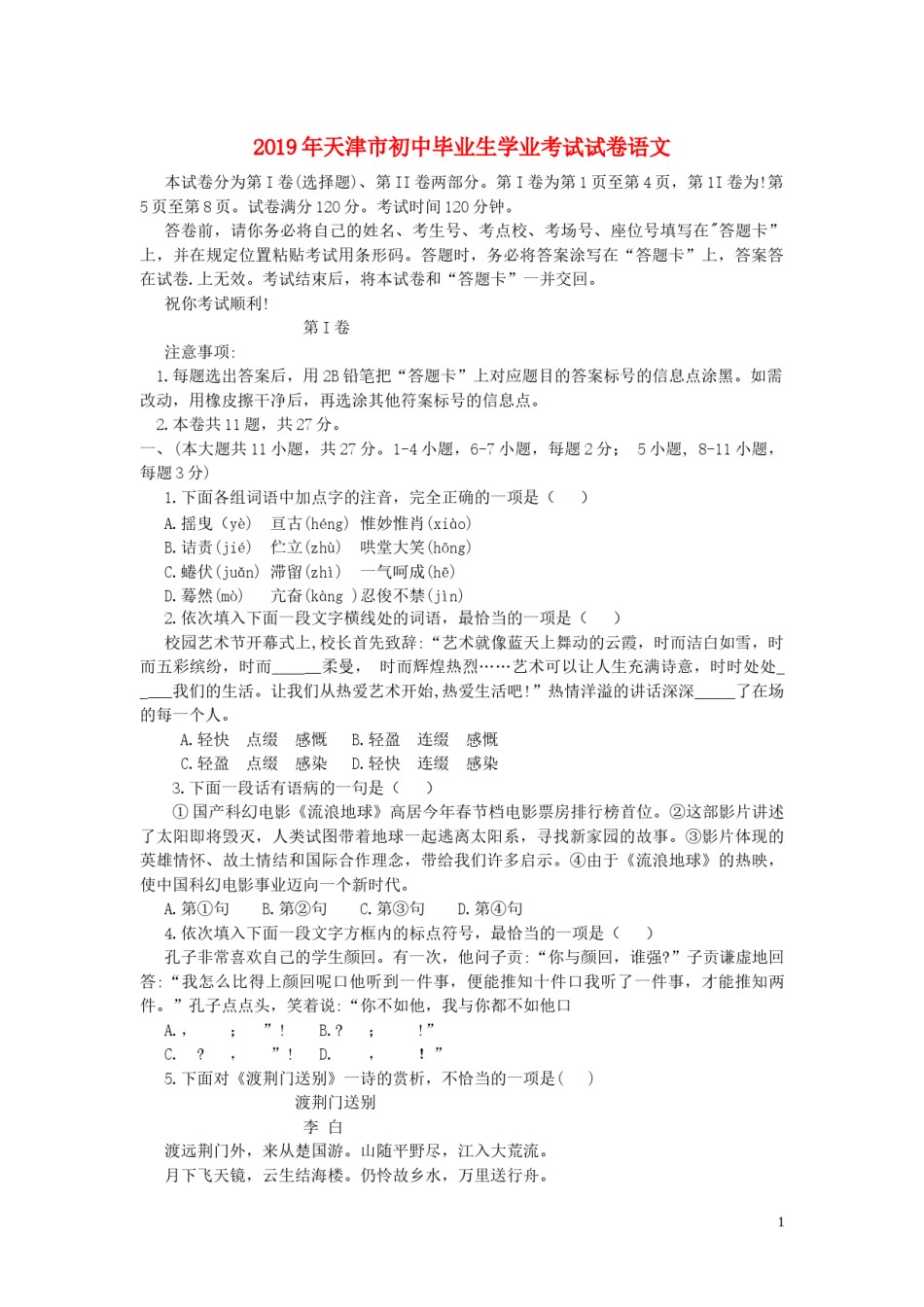 天津市2019年中考语文真题试题.docx_第1页