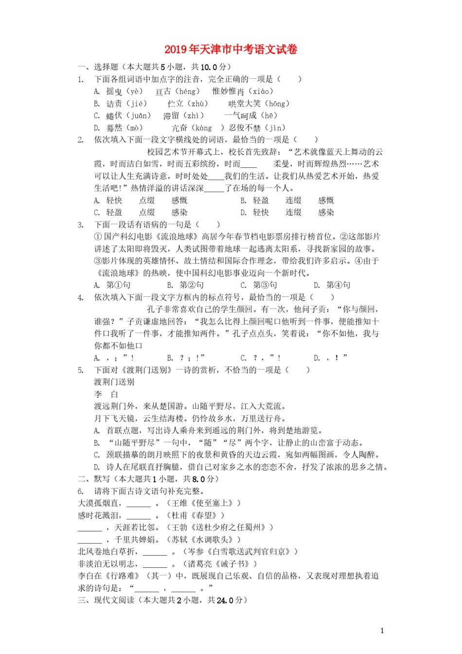 天津市2019年中考语文真题试题（含解析）.docx_第1页