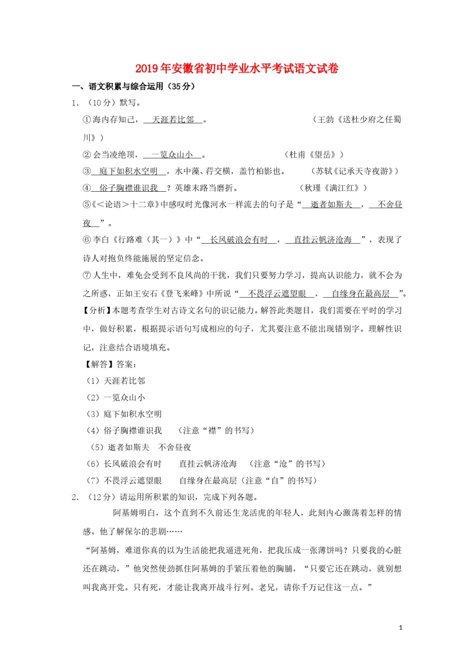 安徽省2019年中考语文真题试题（含解析）.doc_第1页