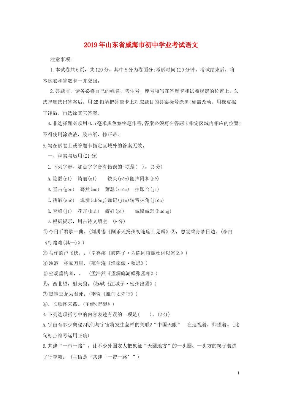 山东省威海市2019年中考语文真题试题.docx_第1页