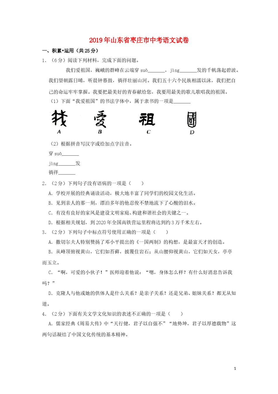 山东省枣庄市2019年中考语文真题试题（含解析）.doc_第1页