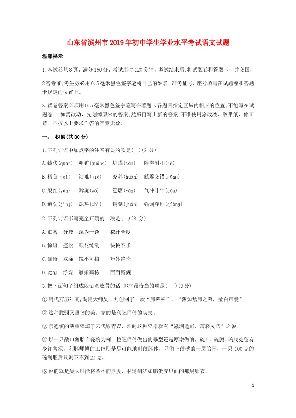 山东省滨州市2019年中考语文真题试题.doc_第1页