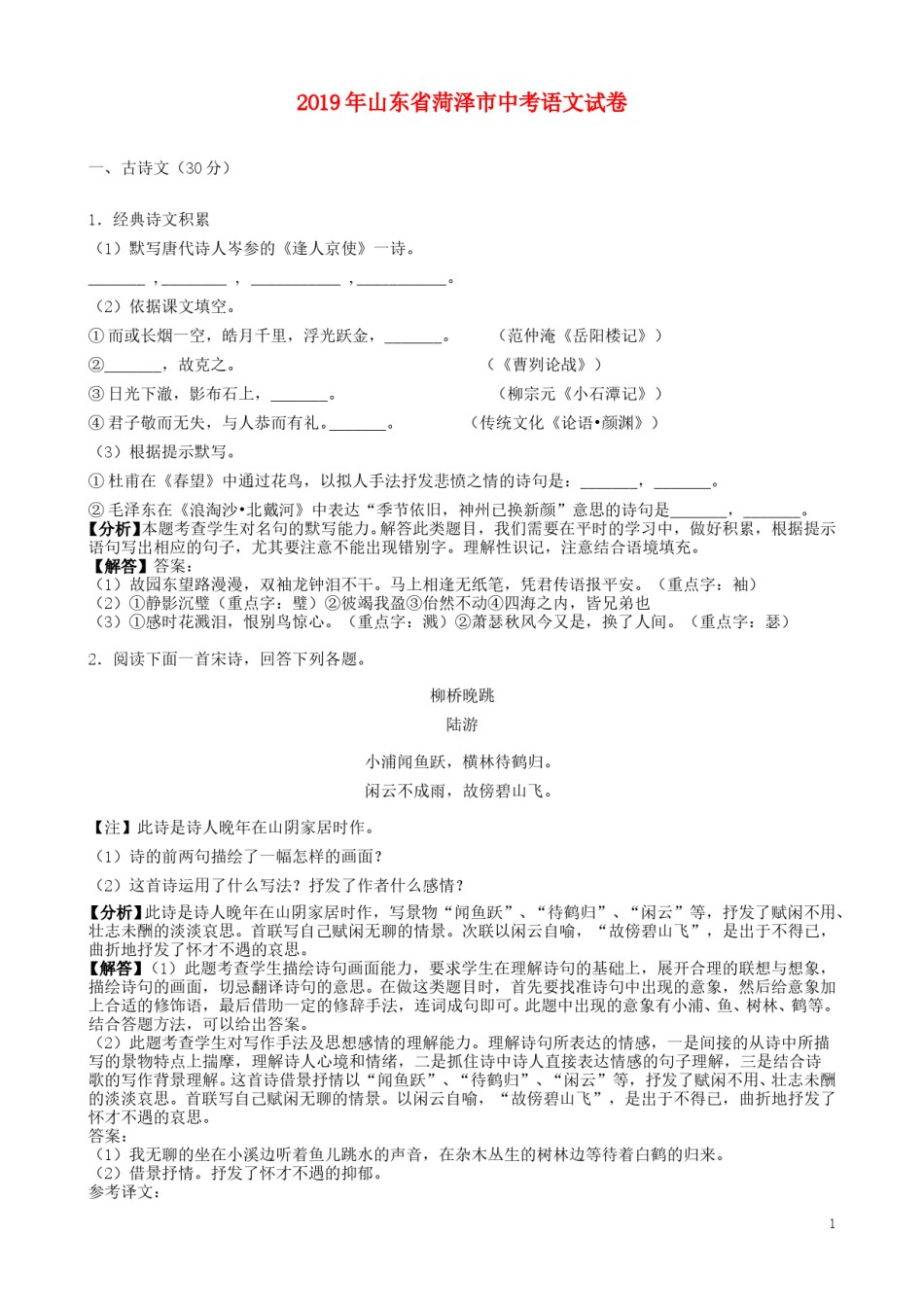 山东省菏泽市2019年中考语文真题试题（含解析）.doc_第1页