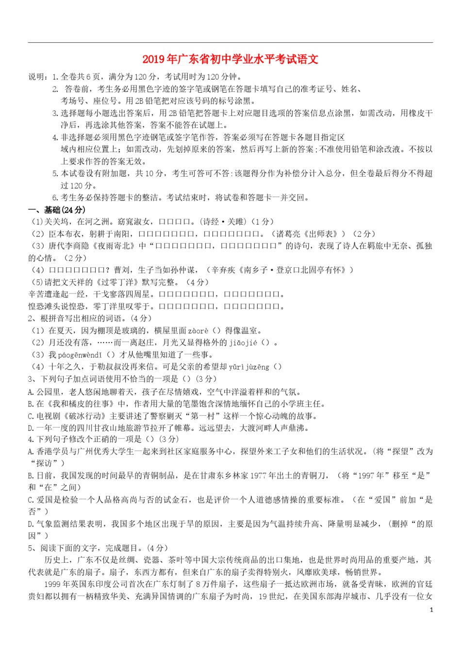 广东省2019年中考语文真题试题.docx_第1页