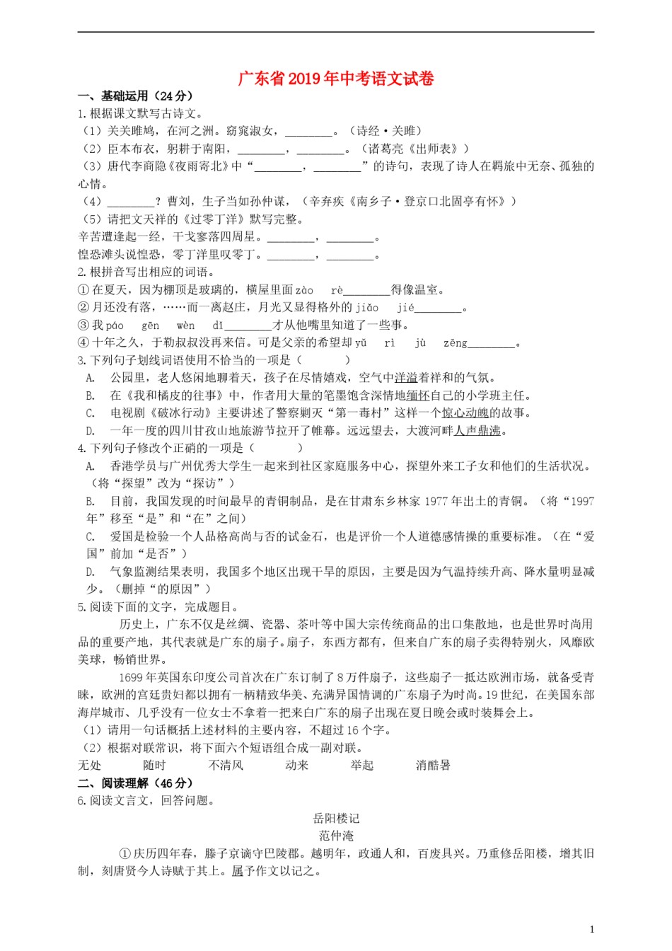 广东省2019年中考语文真题试题（含解析）.doc_第1页