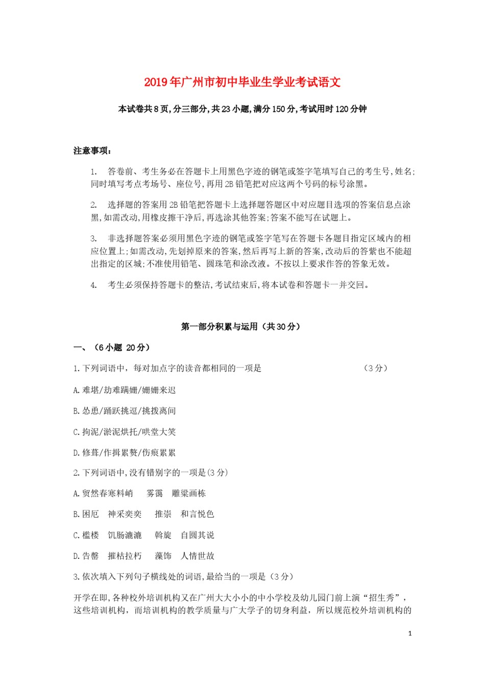 广东省广州市2019年中考语文真题试题.docx_第1页
