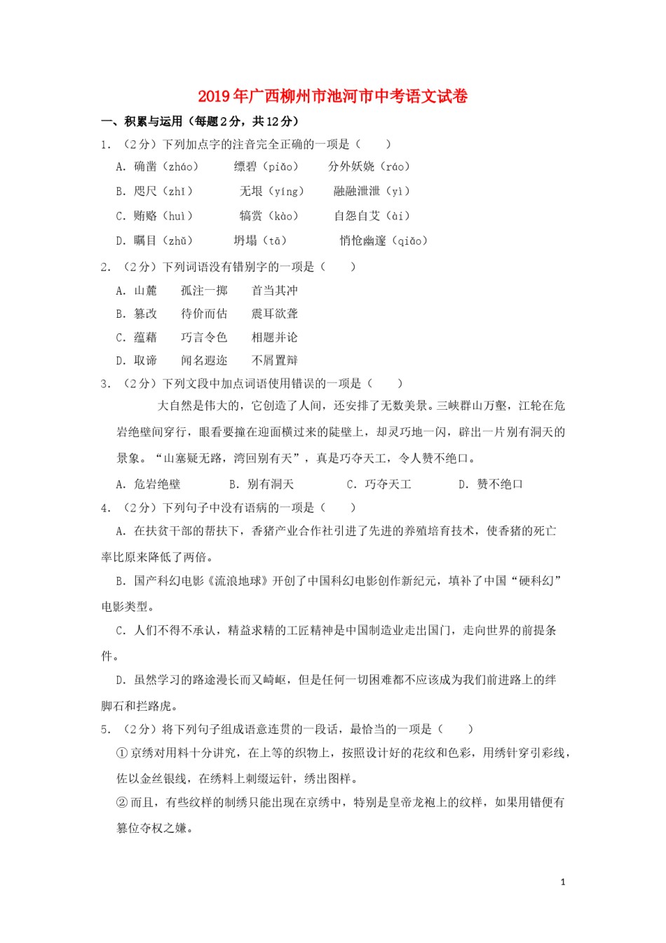 广西柳州市池河市2019年中考语文真题试题（含解析）.doc_第1页