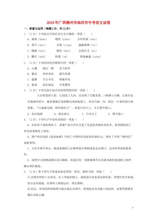 广西柳州市池河市2019年中考语文真题试题（含解析）.doc