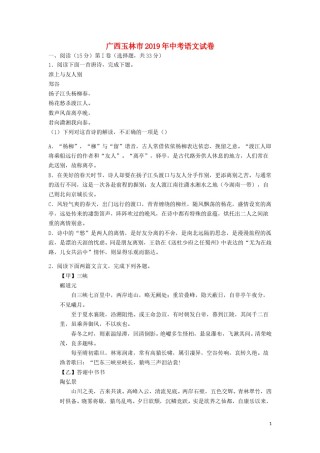 广西玉林市2019年中考语文真题试题（含解析）.doc
