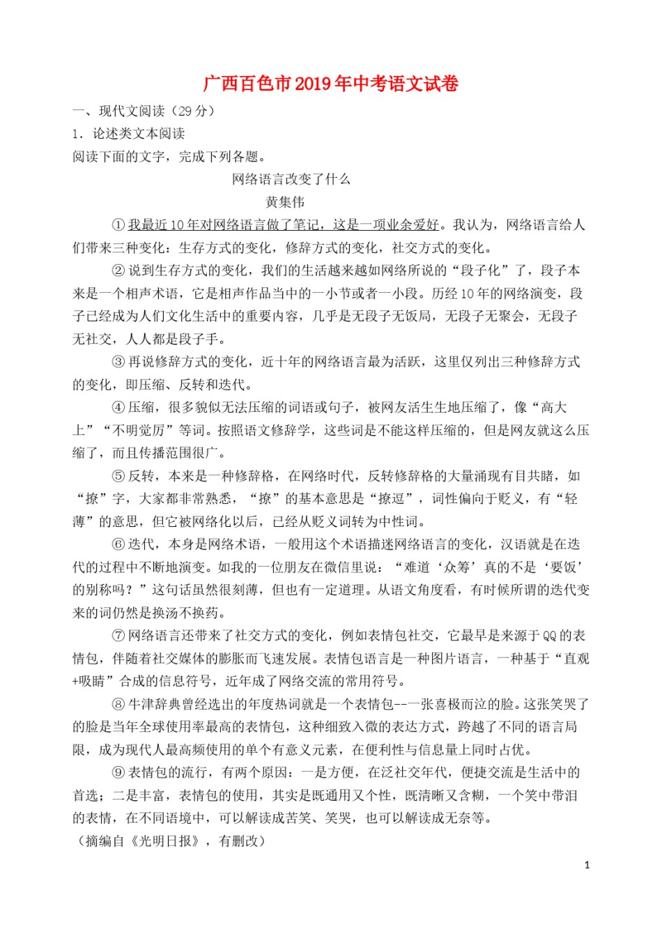 广西百色市2019年中考语文真题试题（含解析）.doc_第1页