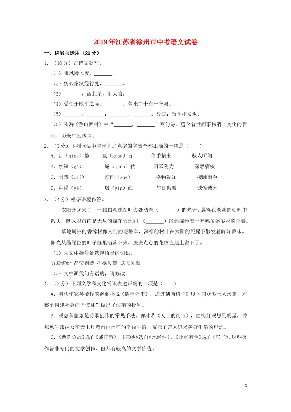 江苏省徐州市2019年中考语文真题试题（含解析）.doc_第1页