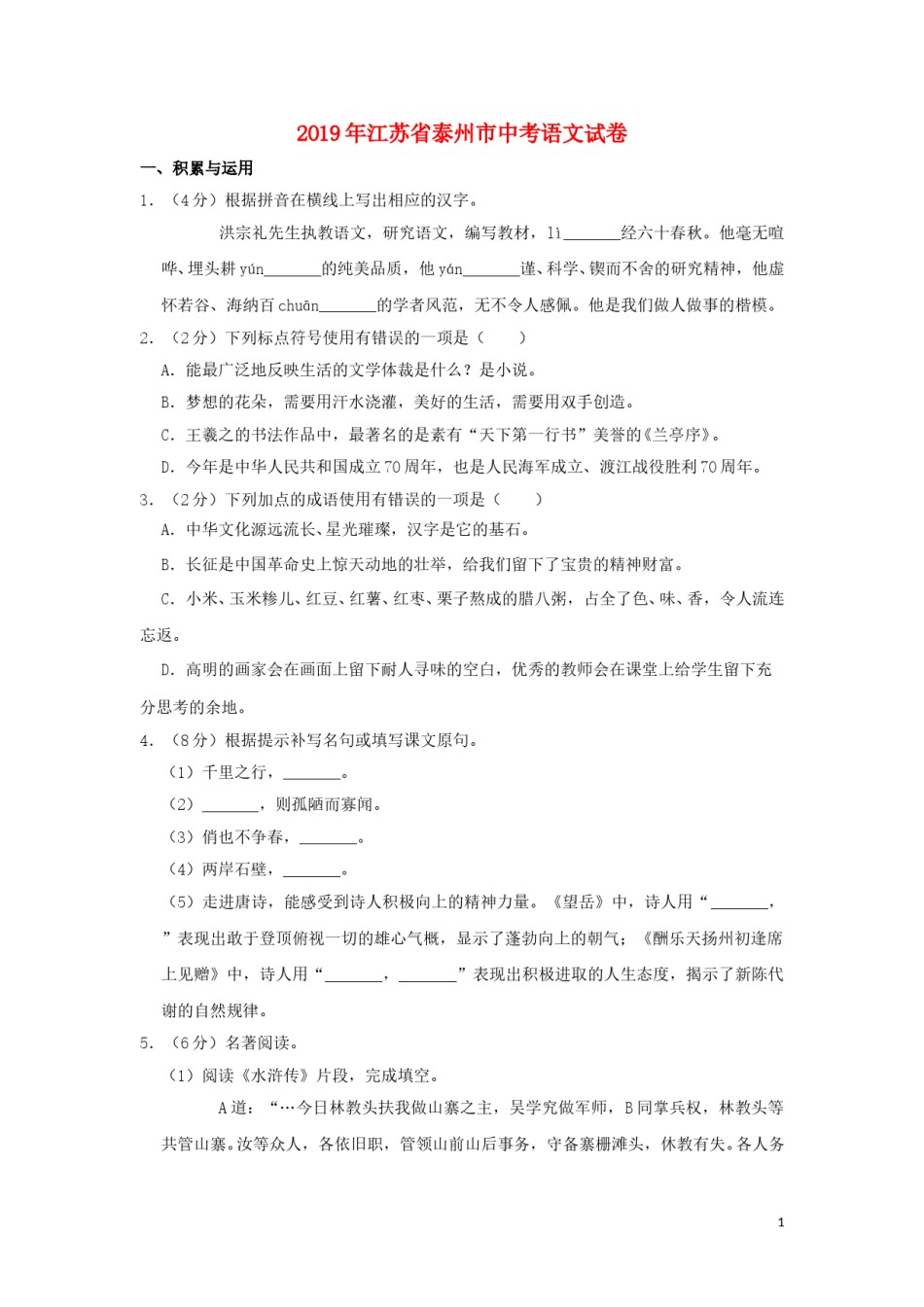 江苏省泰州市2019年中考语文真题试题（含解析）.doc_第1页