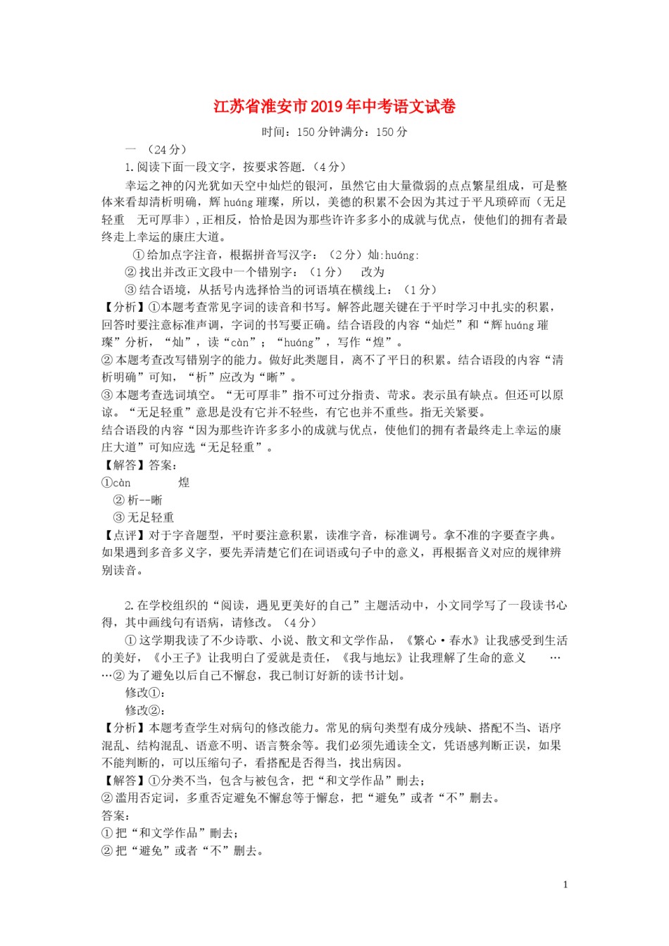 江苏省淮安市2019年中考语文真题试题（含解析）.doc_第1页