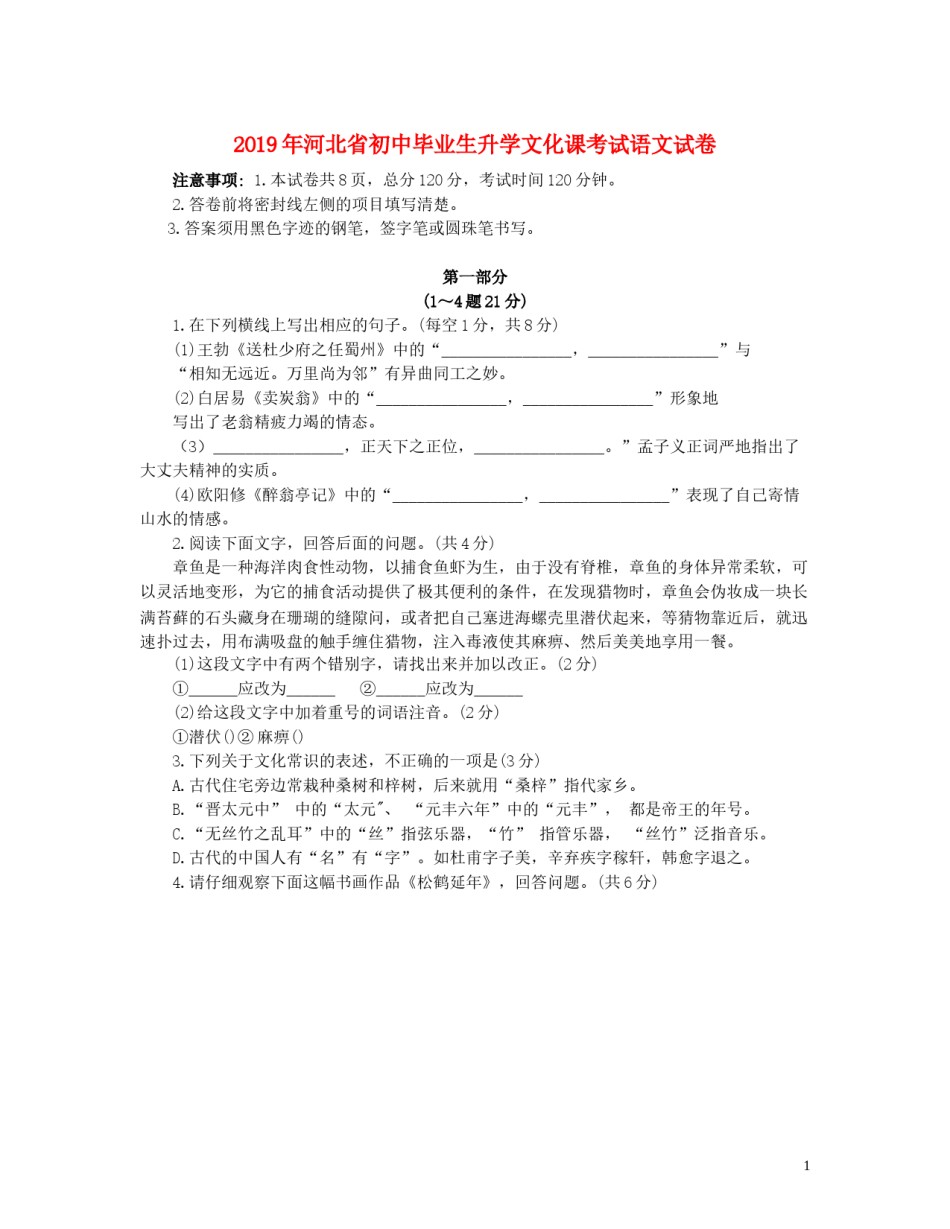 河北省2019年中考语文真题试题（含解析）.docx_第1页