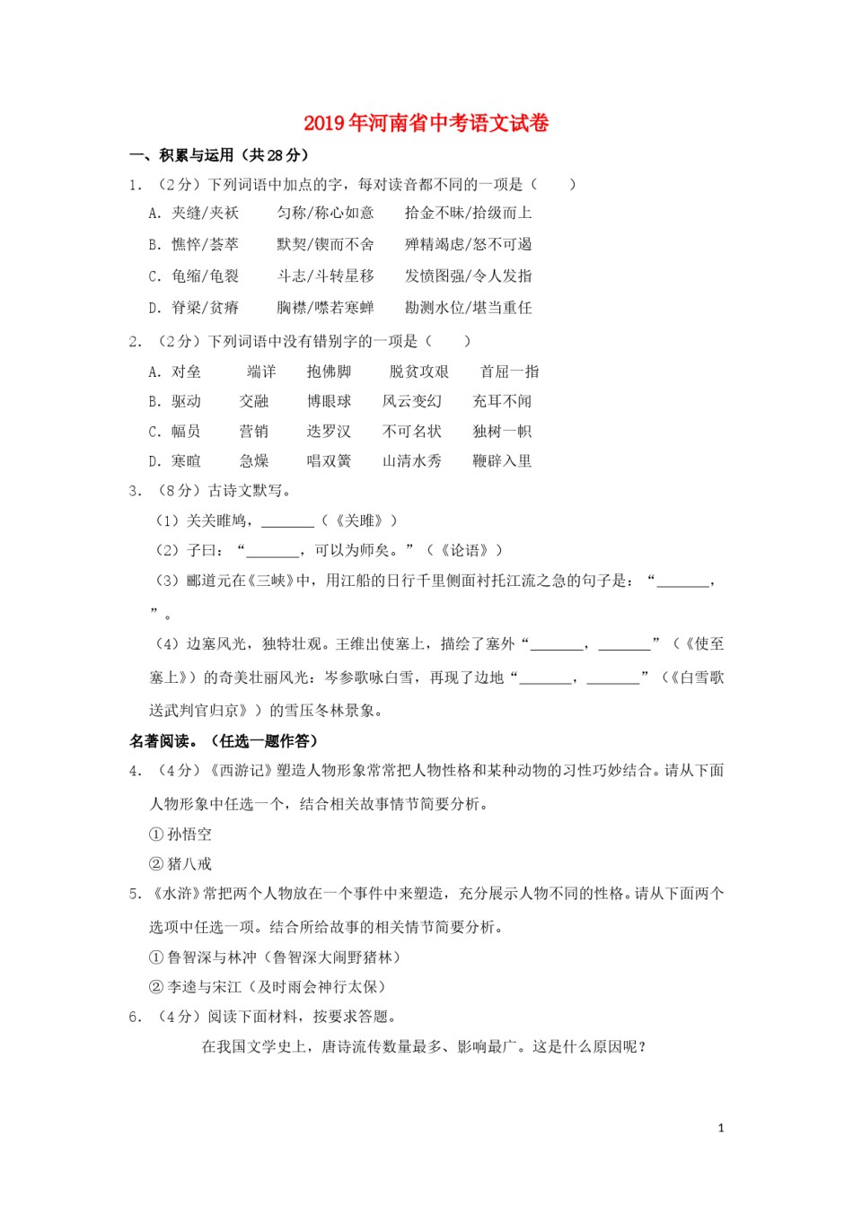 河南省2019年中考语文真题试题（含解析）.doc_第1页