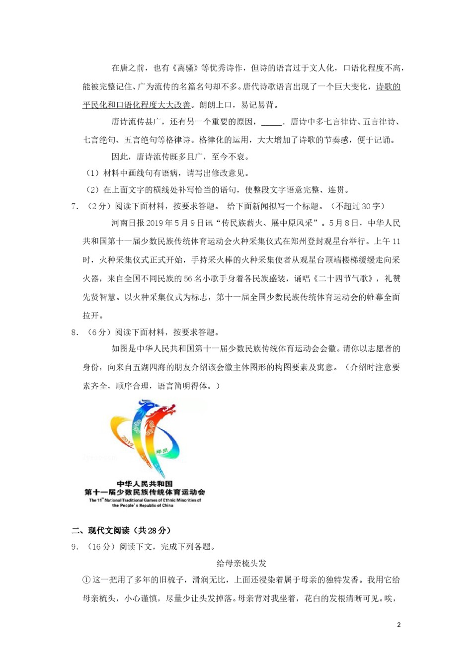 河南省2019年中考语文真题试题（含解析）.doc_第2页