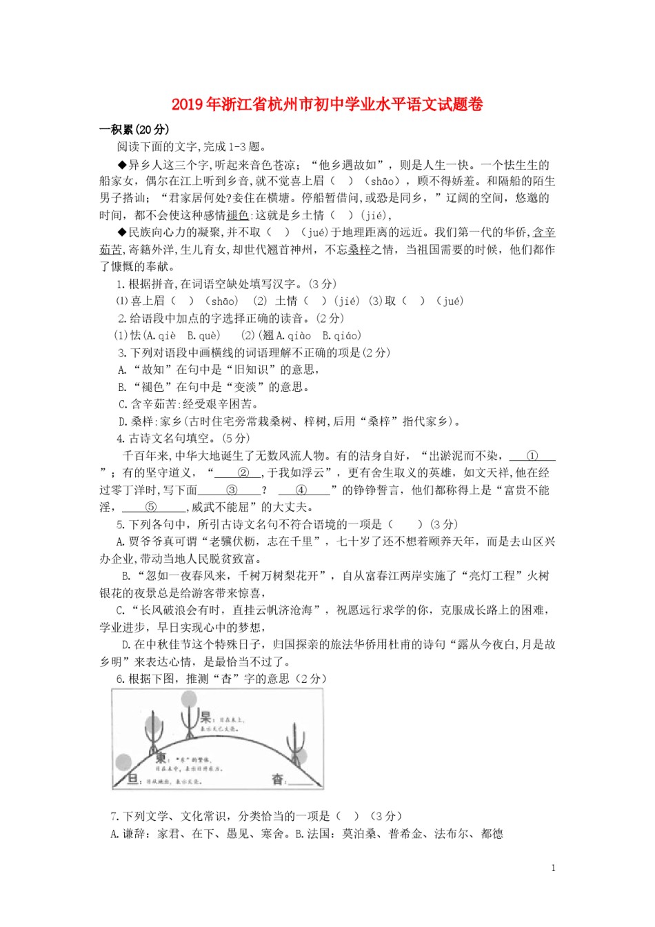 浙江省杭州市2019年中考语文真题试题.docx_第1页