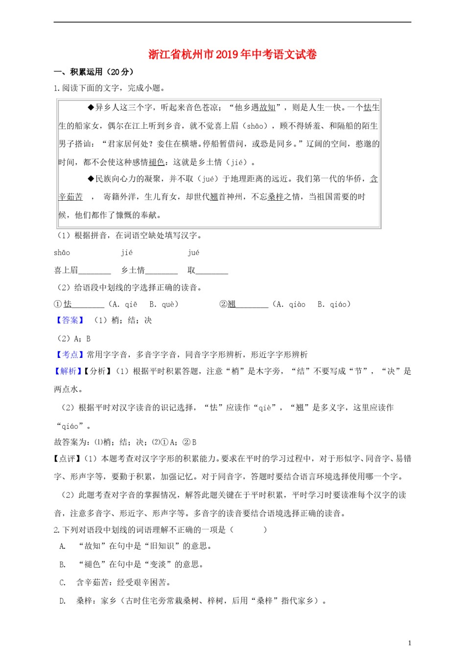 浙江省杭州市2019年中考语文真题试题（含解析）.doc_第1页