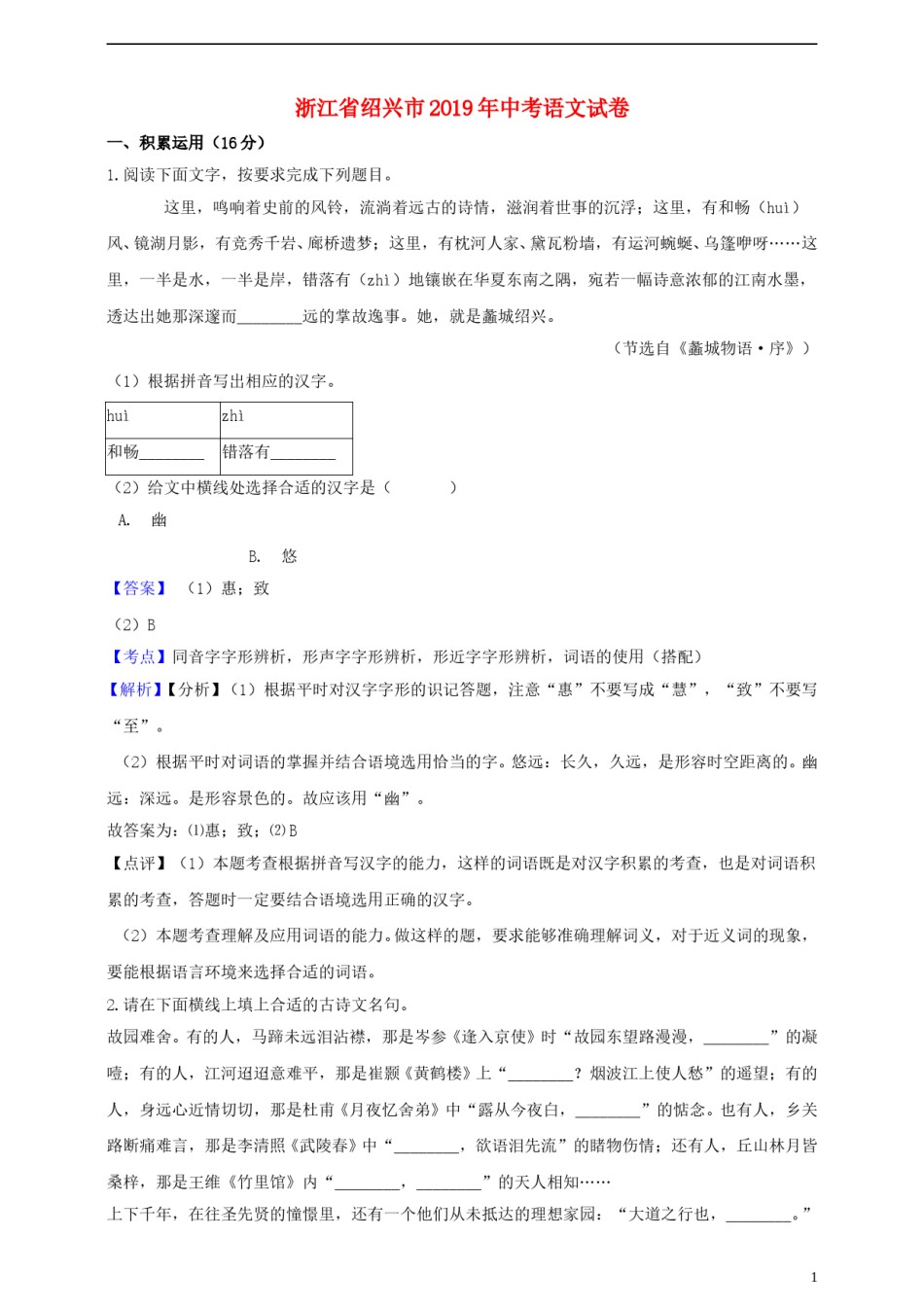 浙江省绍兴市2019年中考语文真题试题（含解析）.doc_第1页