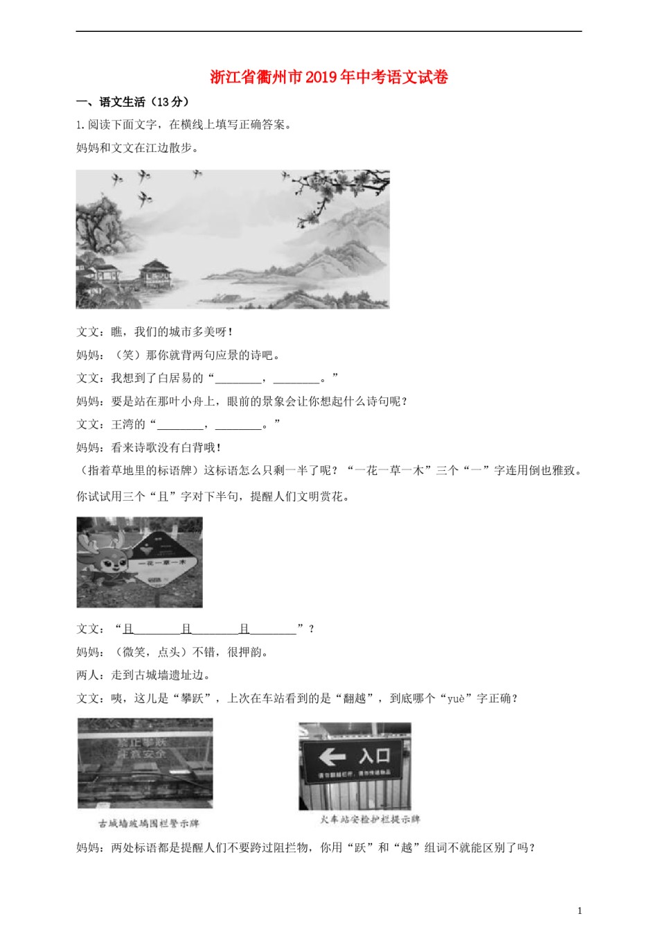 浙江省衢州市2019年中考语文真题试题（含解析）.doc_第1页