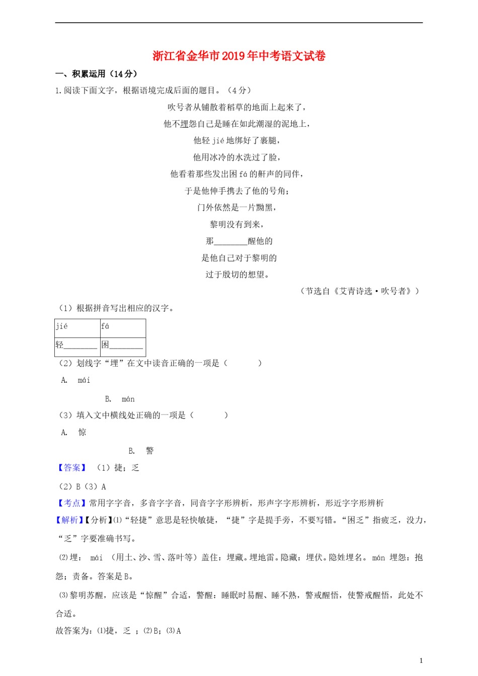 浙江省金华市2019年中考语文真题试题（含解析）.doc_第1页