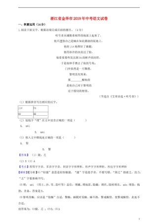 浙江省金华市2019年中考语文真题试题（含解析）.doc
