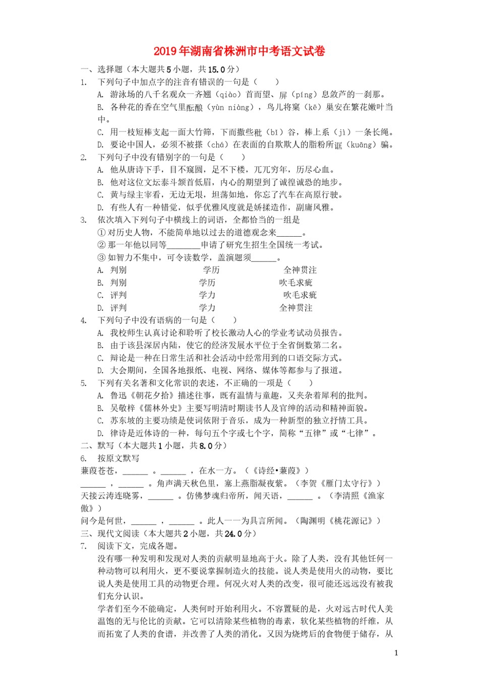 湖南省株洲市2019年中考语文真题试题（含解析）.docx_第1页