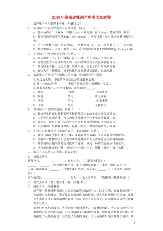 湖南省株洲市2019年中考语文真题试题（含解析）.docx