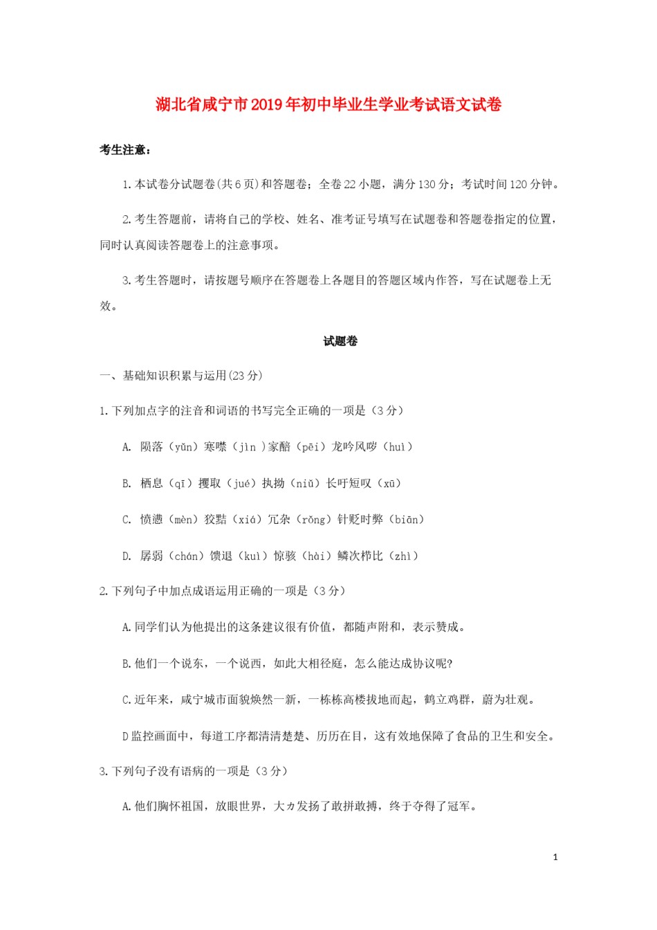 湖北省咸宁市2019年中考语文真题试题.docx_第1页