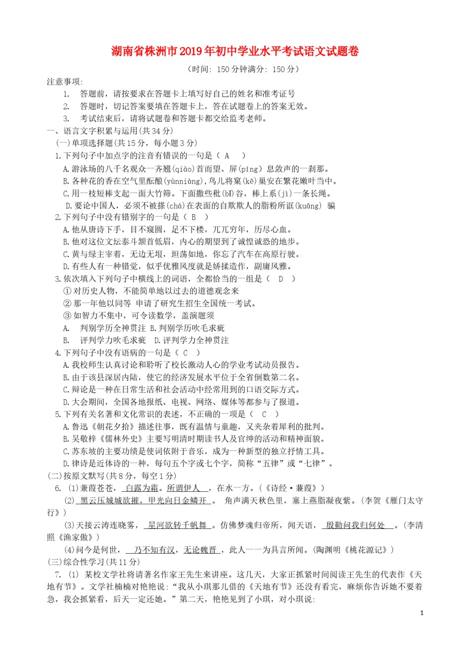 湖南省株洲市2019年中考语文真题试题.docx_第1页