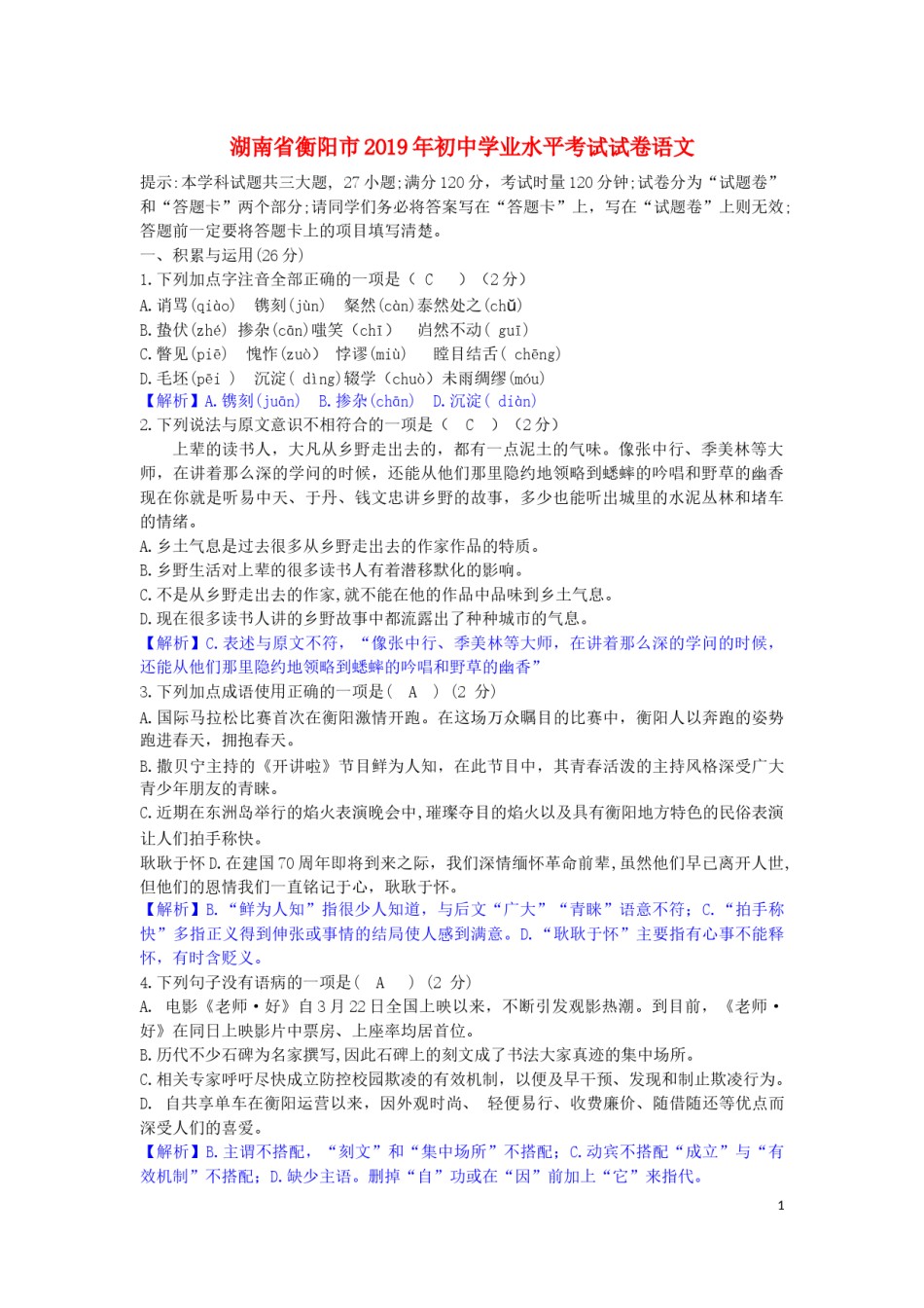 湖南省衡阳市2019年中考语文真题试题（含解析）.docx_第1页