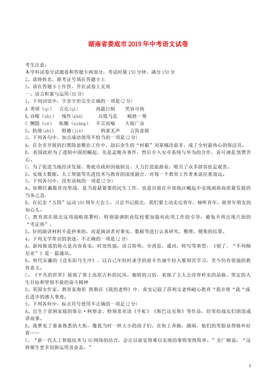 湖南省娄底市2019年中考语文真题试题.docx_第1页