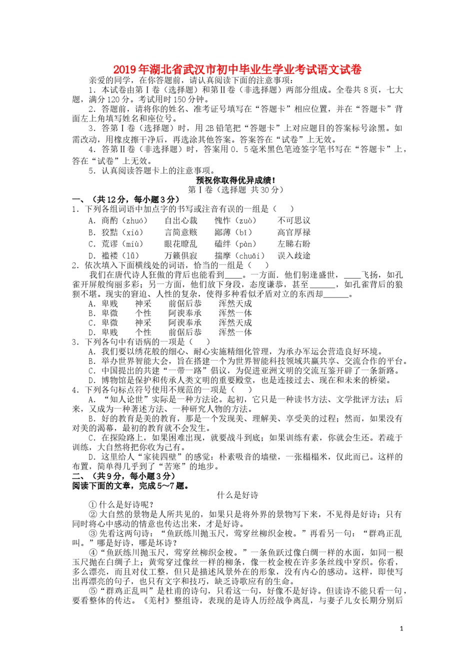 湖北省武汉市2019年中考语文真题试题.docx_第1页