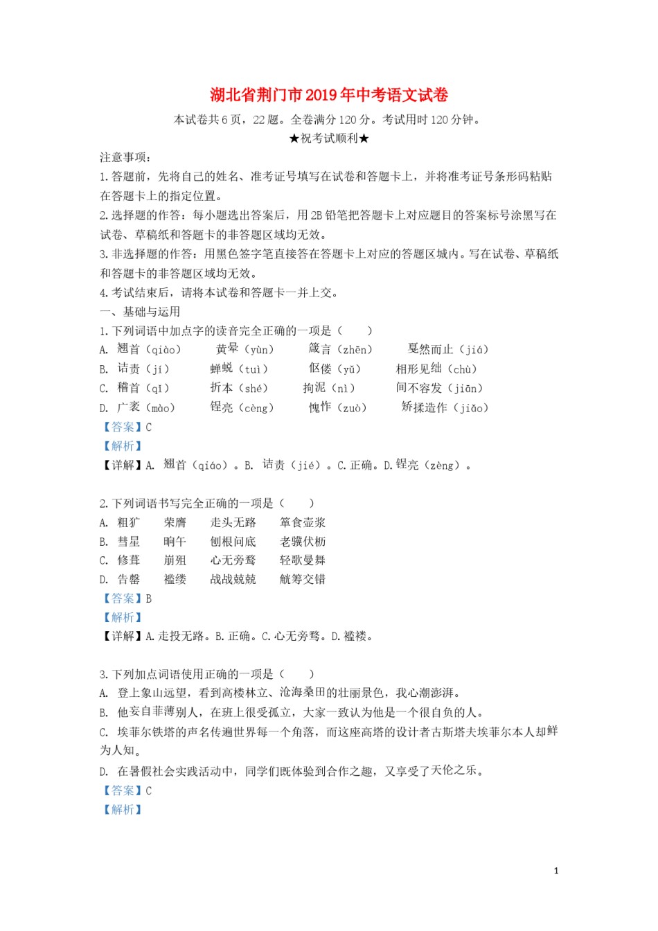 湖北省荆门市2019年中考语文真题试题（含解析）.doc_第1页