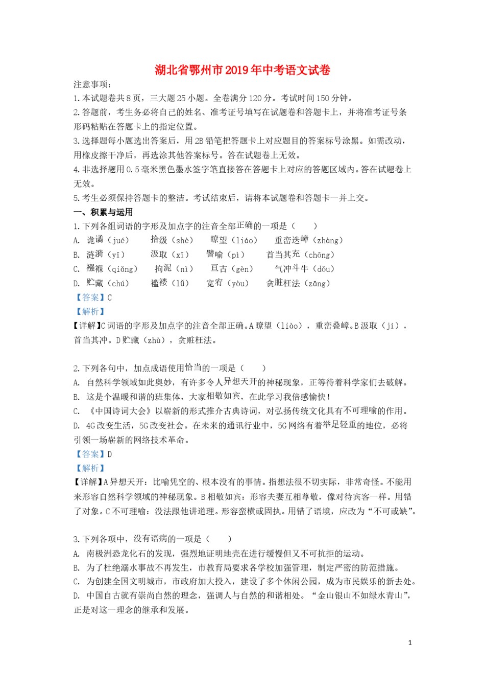 湖北省鄂州市2019年中考语文真题试题（含解析）.doc_第1页