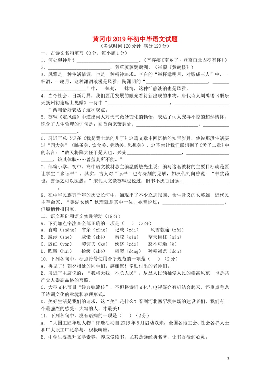 湖北省黄冈市2019年中考语文真题试题.doc_第1页