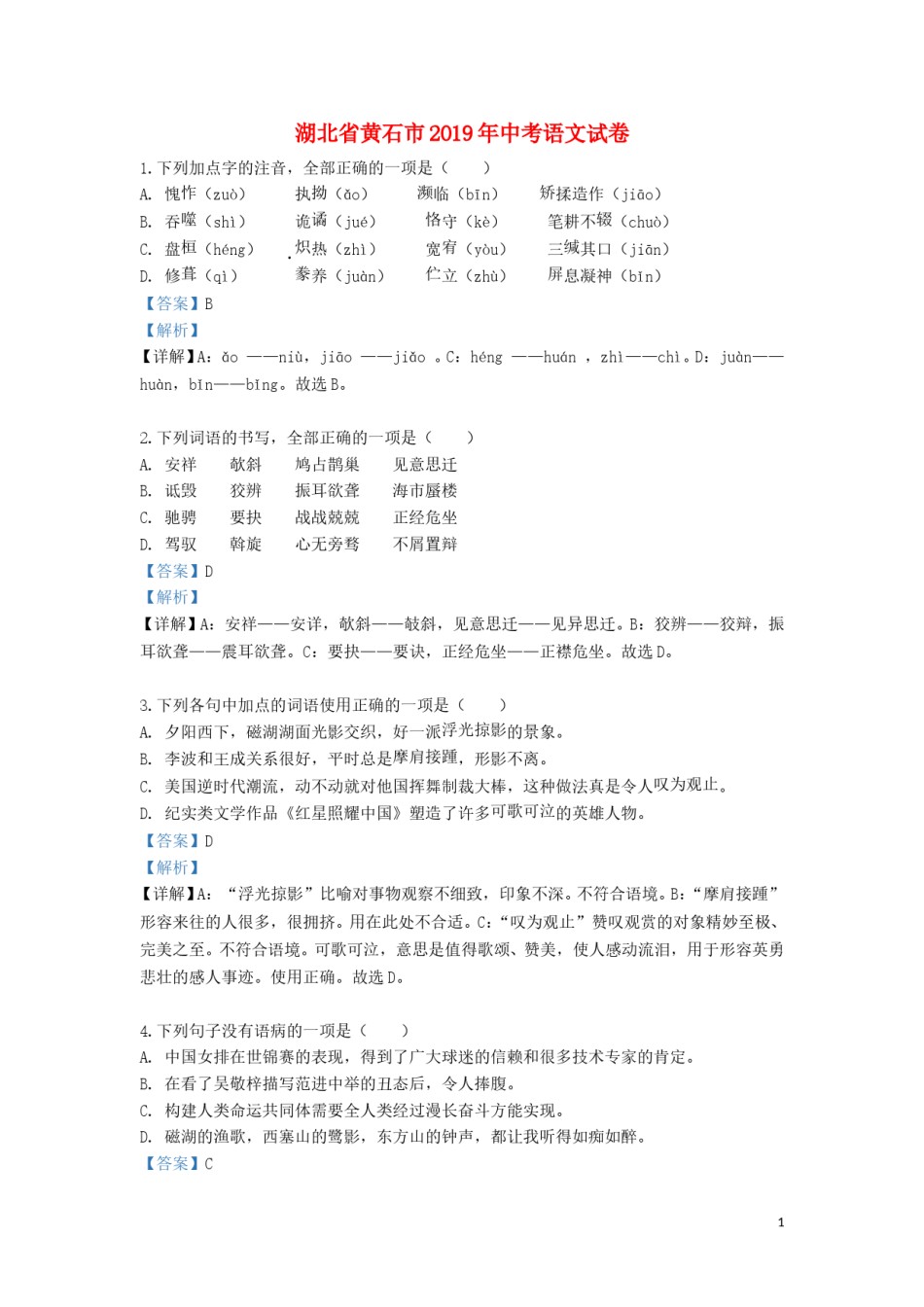 湖北省黄石市2019年中考语文真题试题（含解析）.doc_第1页