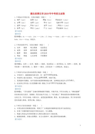 湖北省黄石市2019年中考语文真题试题（含解析）.doc