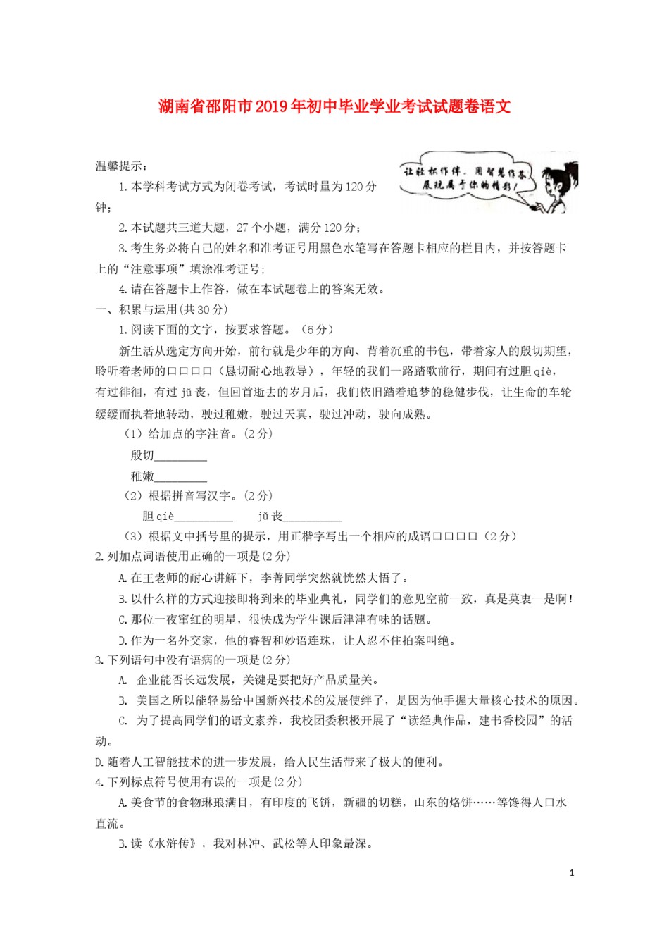 湖南省邵阳市2019年中考语文真题试题.docx_第1页