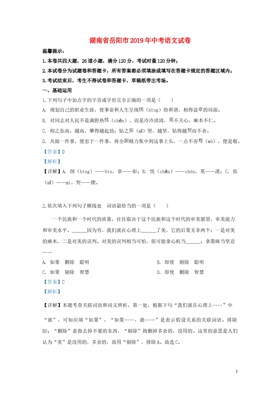 湖南省岳阳市2019年中考语文真题试题（含解析）.doc_第1页