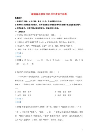 湖南省岳阳市2019年中考语文真题试题（含解析）.doc